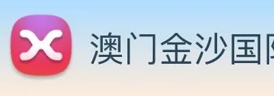 澳门金沙国际 Logo